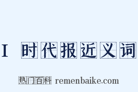 I时代报近义词是什么意思的图片